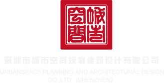 现代操逼视频深圳市城市空间规划建筑设计有限公司